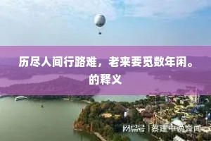 肩劳任怨成语的解释