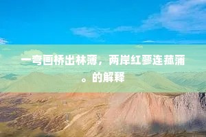 宣尼来谷叱强齐，吏部深州破贼围。全诗是什么？