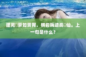 强材美干立修荫，罗列满野谁复窥。上一句是什么？