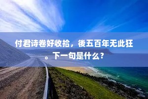 又如开张一尺素，醉笔倒画胡髯髭。下一句是什么？