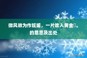蒹葭倚玉树成语的解释