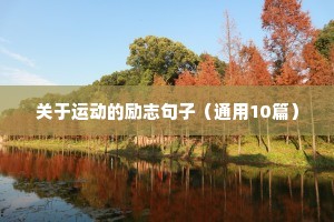 跑步励志句子唯美简短（精选50句）