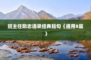 挽回情感的话文案治愈短句带字大全（精选8篇）