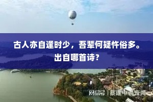有如姣恶各具体，肉骨不可强雕锼。出自哪首诗？