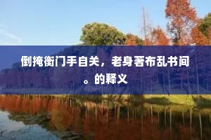 贤哲相望每千古，得逢犹说与时差。出自哪首诗？