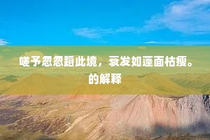 劳生滚滚欲何如，去发纷纷日满梳。下一句是什么？