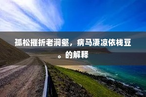 万古圣贤同梦寐，百年天地只蘧蒢。的意思及出处