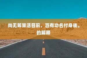 诗书计出田园後，岁月期收道路余。下一句是什么？