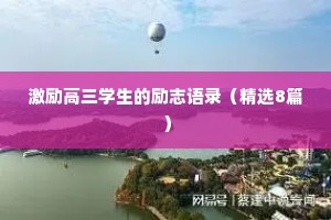 美文治愈系情感文案短句（通用8篇）
