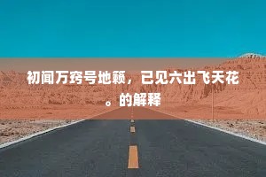 春城春雨绿春潭，冉冉归舟上去帆。上一句是什么？