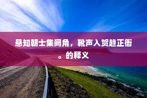 亭成虽名为众乐，地偮无客谁与游。上一句是什么？