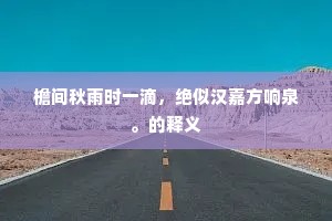 把书开阖坐自笑，回视令职忘卑陬。上一句是什么？