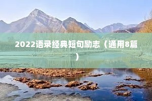 情感文案短句干净治愈书籍推荐（通用40句）