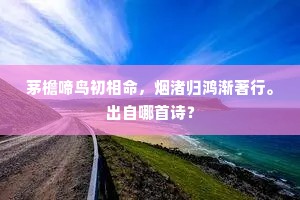 身婴民忧手持版，心爱山水宁非俞。上一句是什么？