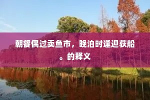 山云朝嘘翠巘出，海月夜下清溪浮。全诗是什么？