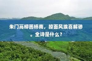 黄山闻好眼未识，梦想欲到迷无由。出自哪首诗？