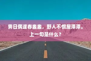 图传粉墨固未好，愿假壮笔一揽收。下一句是什么？