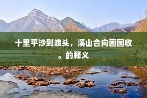 耳昏俗语久欲洗，为我一谢山前流。出自哪首诗？