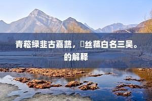 屹如丁宁立以议，逊若避让行而随。下一句是什么？
