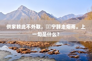 死者有灵如不泯，合有英气来附兹。的解释
