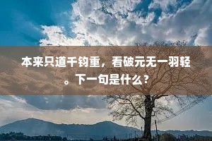 请留中壁素莫绘，待千岁後公以归。出自哪首诗？
