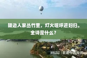 我知观者定堕泪，不复岘首羊公碑。上一句是什么？