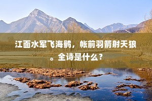 小戎何为尚缩伏，久滞公斧血不滋。下一句是什么？