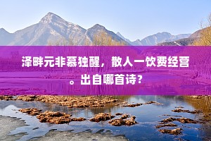 窗前午枕梦忘还，门外清风昼掩关。出自哪首诗？