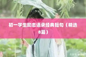 治愈情感文案短句霸气大全（精选8篇）