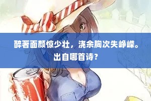 天下谁当千古後，床头自笑六经闲。出自哪首诗？