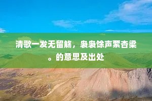 我是懦夫无壮志，近思近日窃余辉。出自哪首诗？