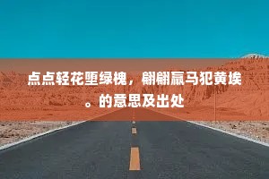马蹄行尽九州闲，无处欢娱得破颜。上一句是什么？