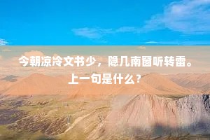 舟无袽兮载函重，风乘波兮棹人用。上一句是什么？
