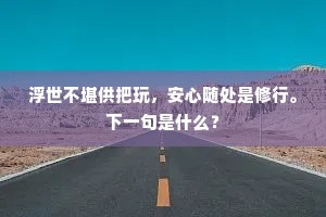 风吹平江起长澜，野客坐啸酒在颜。出自哪首诗？