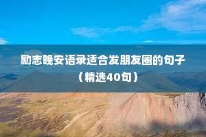爱自己情感治愈文案男生版短句（精选40句）