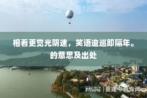 见墙见羹成语的拼音