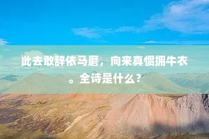 密叮细紵赐裘舄，笑齿发露寒差差。上一句是什么？