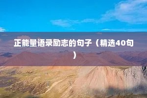 情感文案短句干净治愈朗读（精选40句）