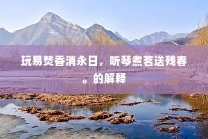 而余零丁始就学，独矫众弃先拈收。上一句是什么？