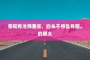 须学依墙勤哭楚，莫同伏弩助收庞。的释义
