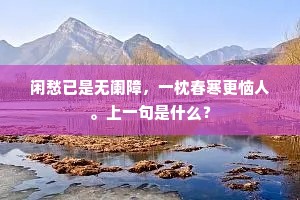 万古圣贤同梦寐，百年天地只蘧蒢。的意思及出处