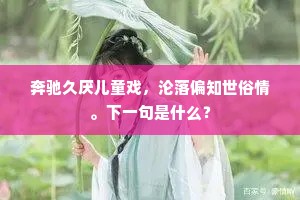 翘翘数子拔群伦，落笔文章妙有神。全诗是什么？