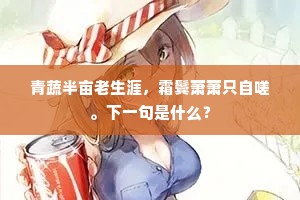 淹留京国三年客，牢落江河一病身。的释义