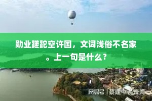 得丧穷通虽付命，双眸忍泪已沾巾。上一句是什么？