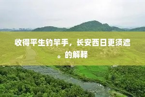 爱子有诗留我别，悔予无酒僯君衔。上一句是什么？