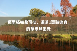 亭成虽名为众乐，地偮无客谁与游。上一句是什么？