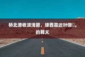 弹琴有声尚近俗，要解弦绝以意求。的意思及出处