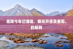春花夏荫已有爱，况使风雪回冬秋。的意思及出处