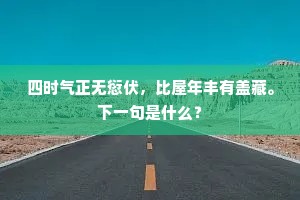 借予不得与快意，共上岑崒望九州。下一句是什么？