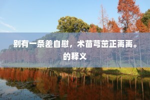 始闻定作阅古堂，又闻定有阅古诗。下一句是什么？
